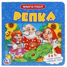 Умка Книга-пазл. Репка (6 пазлов)