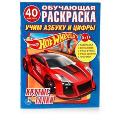 Hot wheels. Учим азбуку и цифры. Обучающая раскраска Умка