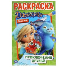 Умка Раскраска Приключения друзей. Джинглики