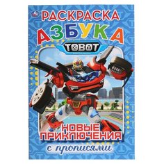 Азбука. Тоботы.Новые приключения. Раскраска с прописями Умка