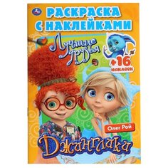 Умка Раскраска с наклейками Лучшие друзья. Джинглики