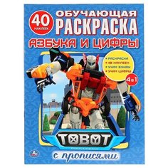 Азбука и цифры. Тоботы. Обучающая раскраска с наклейками Умка