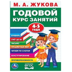 Жукова М.А. "Годовой курс занятий. 4-5 лет" Умка