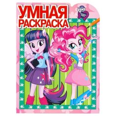 ЛЕВ Умная раскраска Мой маленький пони. Девочки из Эквестрии РУ16079