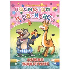 Проф-Пресс Раскраска. Посмотри и раскрась. Дикие животные