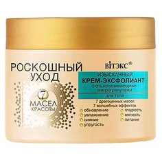 Витэкс Роскошный уход Крем-эксфолиант с отшелушивающими микрогранулами для тела 300 мл Viteks