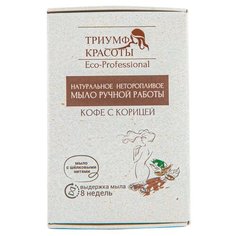 Мыло ручной работы ТРИУМФ КРАСОТЫ Кофе с корицей, 100 г
