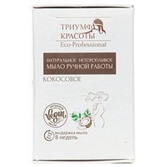 Мыло кусковое ТРИУМФ КРАСОТЫ ручной работы Кокосовое, 100 г