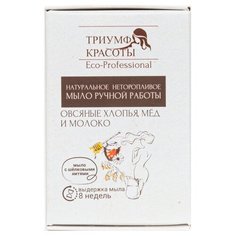 Мыло кусковое ТРИУМФ КРАСОТЫ ручной работы с нитями шелка Овсяные хлопья, мед и молоко, 100 г