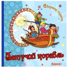 Сборник сказок. Летучий корабль Карапуз