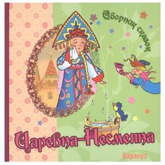 Сборник сказок. Царевна-Несмеяна Карапуз