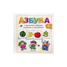 Савушкин Сергей Николаевич "Азбука. С картинками, ребусами, ошибками и наклейками" Карапуз