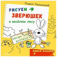 Линицкий П. "Вы и ваш ребенок. Рисуем зверюшек в веселом лесу. Книга-альбом" Издательский Дом ПИТЕР