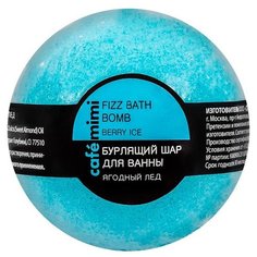 Cafe mimi Бурлящий шар для ванны Ягодный лед 120 г