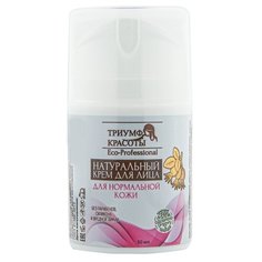 ТРИУМФ КРАСОТЫ Professional Натуральный крем для нормальной кожи лица, шеи и зоны декольте, 50 мл