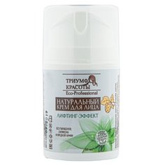 ТРИУМФ КРАСОТЫ Professional Натуральный крем с лифтинг-эффектом для кожи лица, шеи и зоны декольте, 50 мл
