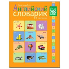 Мой первый английский словарик в картинках Мозаика Синтез