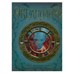 Океанология Machaon