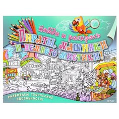 ND Play Найди и раскрась. Пираты, машинки и немного мистики!