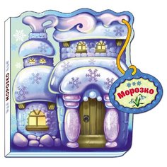 Сказки-домики. Морозко Ранок