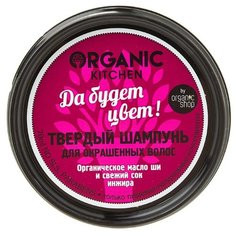 Organic Shop твердый шампунь Organic Kitchen для окрашенных волос Да будет цвет!, 70 мл