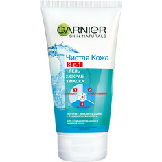 GARNIER Гель + Скраб + Маска для лица "Чистая Кожа" 3-в-1 против прыщей, черных точек и жирного блеска, для проблемной жирной и комбинированной кожи