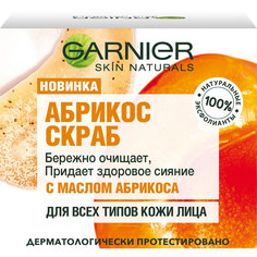 GARNIER Skin Naturals Абрикос Скраб очищающий и придающий сияние кожи, для лица