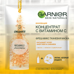 GARNIER Увлажняющая Фреш-Микс Тканевая маска для лица "Концентрат c Витамином С" с гиалуроновой кислотой, для всех типов кожи
