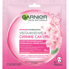 GARNIER Тканевая маска "Увлажнение + Сияние Сакуры", супер увлажняющая и придающая сияние, для тусклой кожи