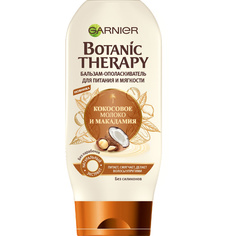 GARNIER Бальзам "Botanic Therapy, Кокосовое молоко и Макадамия " для питания и мягкости