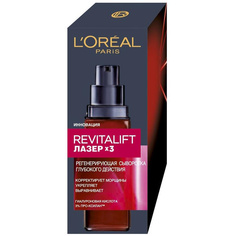L`OREAL Антивозрастная сыворотка "Ревиталифт Лазер х3" против морщин для лица LorÉal Paris