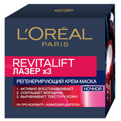 L`OREAL Ночной антивозрастной крем-маска "Ревиталифт Лазер х3" для лица LorÉal Paris