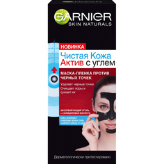 GARNIER Маска-пленка "Чистая Кожа Актив с углем" с салициловой кислотой для лица против черных точек, для жирной кожи, склонной к появлению несовершенств