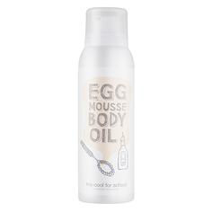 TOO COOL FOR SCHOOL Масло для тела EGG MOUSSE BODY OIL