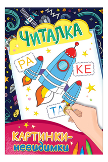 Раскраска Росмэн Картинки-невидимки Читалка