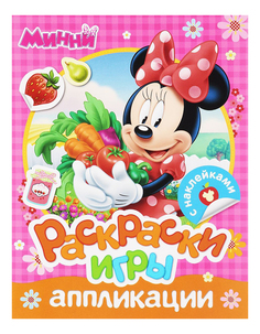 Минни,раскраски,игры,аппликации С Накл, Росмэн