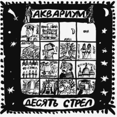 Виниловая пластинка АКВАРИУМ Десять Стрел LP Solyd Records