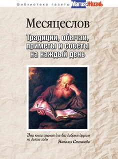 Месяцеслов, традиции, Обычаи, приметы и Советы на каждый День Рипол Классик