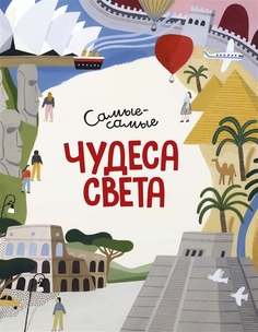 Книга Чудеса света. Самые-самые Махаон