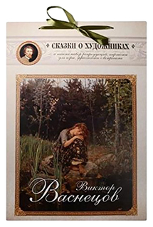 Виктор Васнецов. Сказка о Сказочнике Белый Город