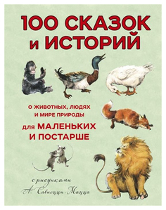 Книга 100 Сказок и Историй о Животных, людях и Мире природы для Маленьких и постарше Эксмо