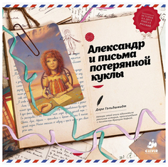 Александр и письма потерянной куклы Clever