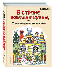 В Стране Бабушки куклы, Или Дом С Волшебными Окнами Эксмо