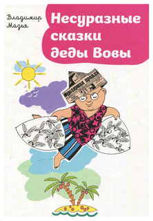 Книга Самокат. Несуразные сказки деды Вовы