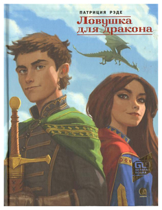 Книга Акварель Золотая полка. Ловушка для драконов