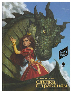 Книга Акварель Золотая полка. Сделка с драконом