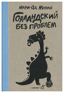 Книга Самокат Витамин роста. Голландский без проблем