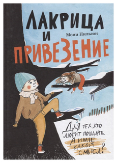 Книга Самокат Лучшая новая книжка. Лакрица и Привезение