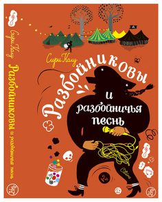 Книга Самокат. Разбойниковы и разбойничья песнь