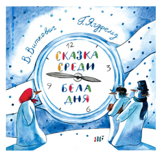 Книга Самокат А и Б. Сказка среди бела дня